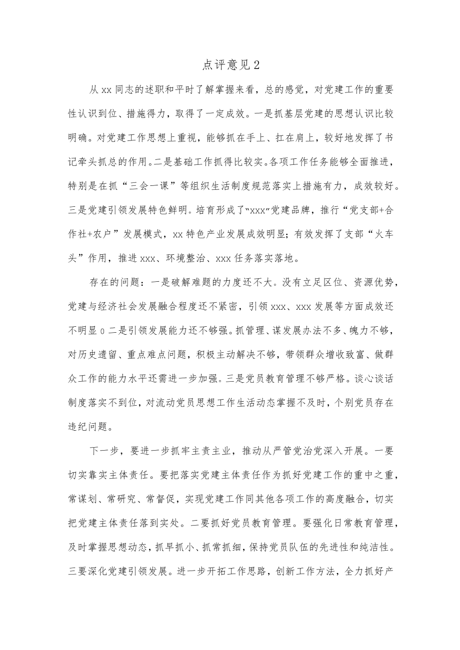 (3篇)抓党建述职报告点评意见.docx_第2页