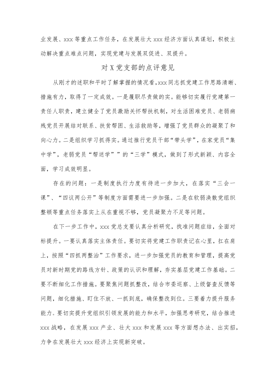 (3篇)抓党建述职报告点评意见.docx_第3页