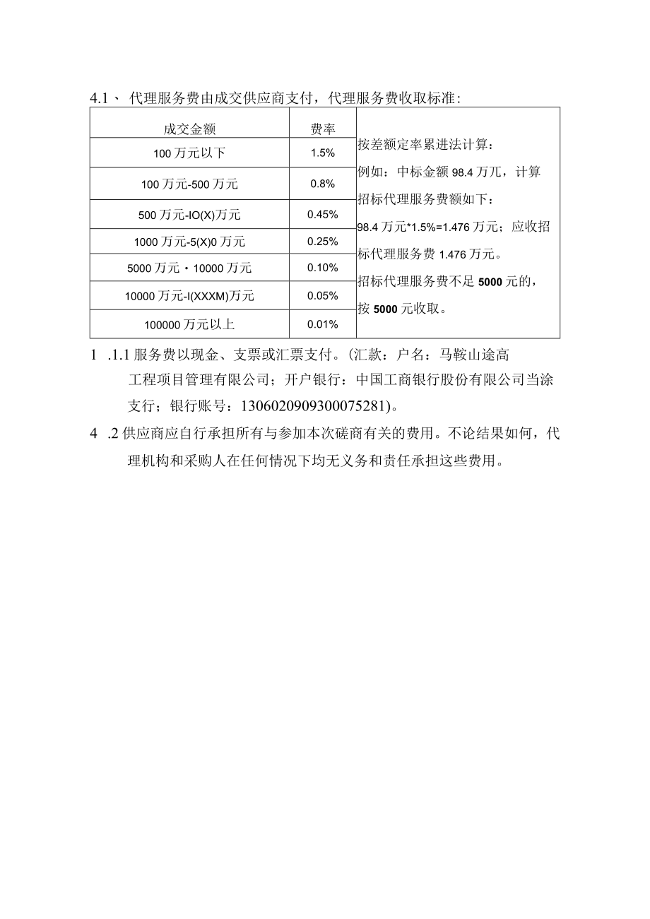 41、代理服务费由成交供应商支付,代理服务费收取标准.docx_第1页