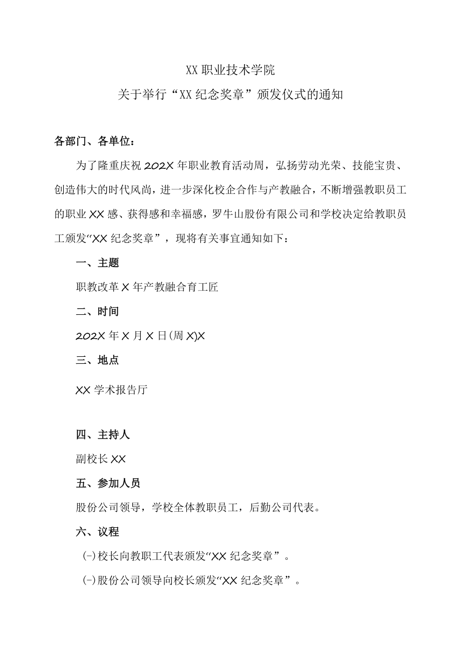 XX职业技术学院关于举行“XX奖章”颁发仪式的通知.docx_第1页