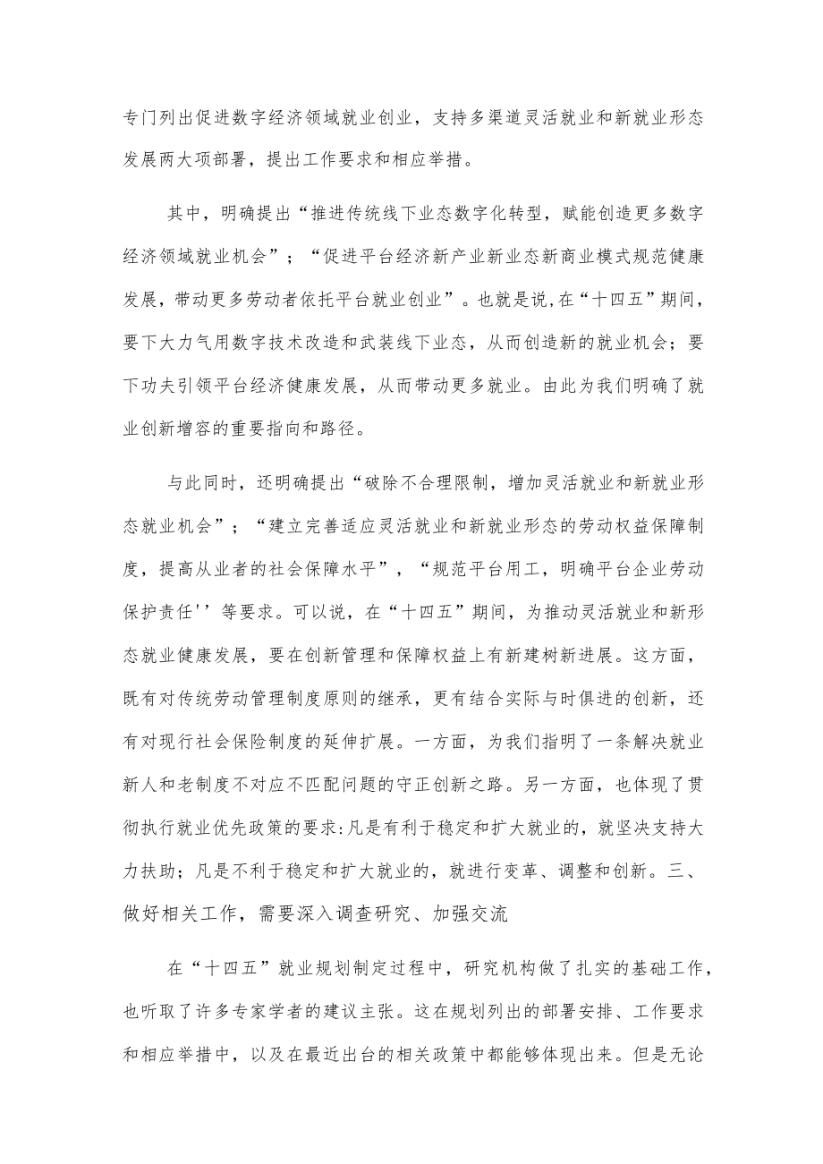 在支持与规范发展新就业形态研讨会上的总结讲话.docx_第2页