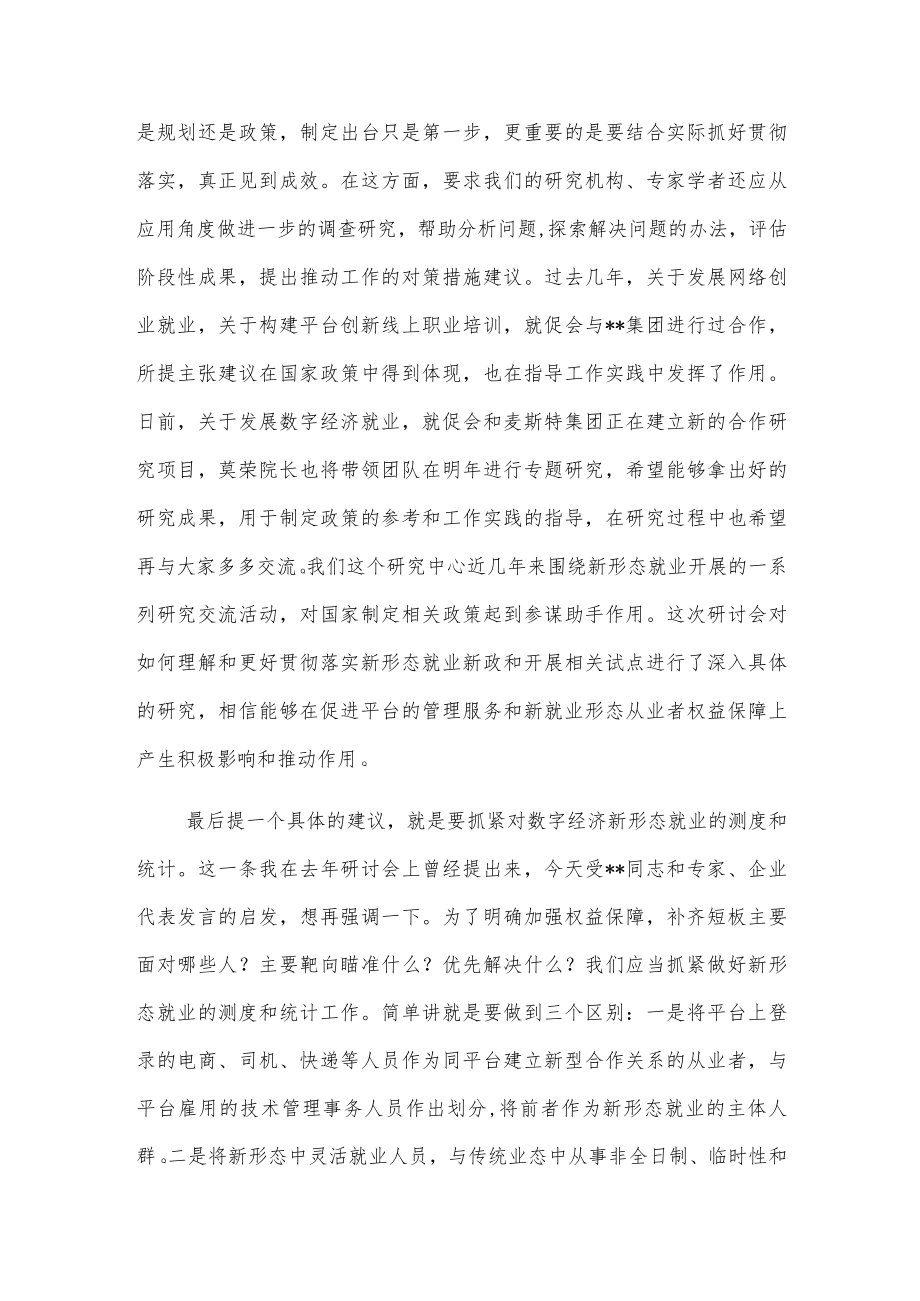 在支持与规范发展新就业形态研讨会上的总结讲话.docx_第3页