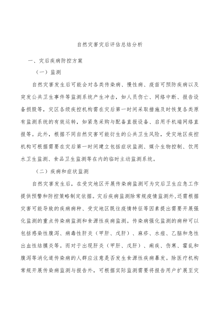 自然灾害灾后评估总结分析.docx_第1页