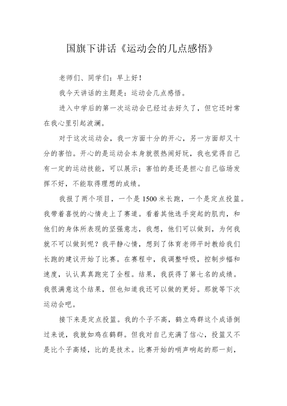 国旗下讲话《运动会的几点感悟》.docx_第1页