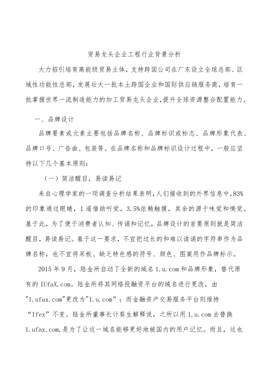 贸易龙头企业工程行业背景分析.docx_第1页