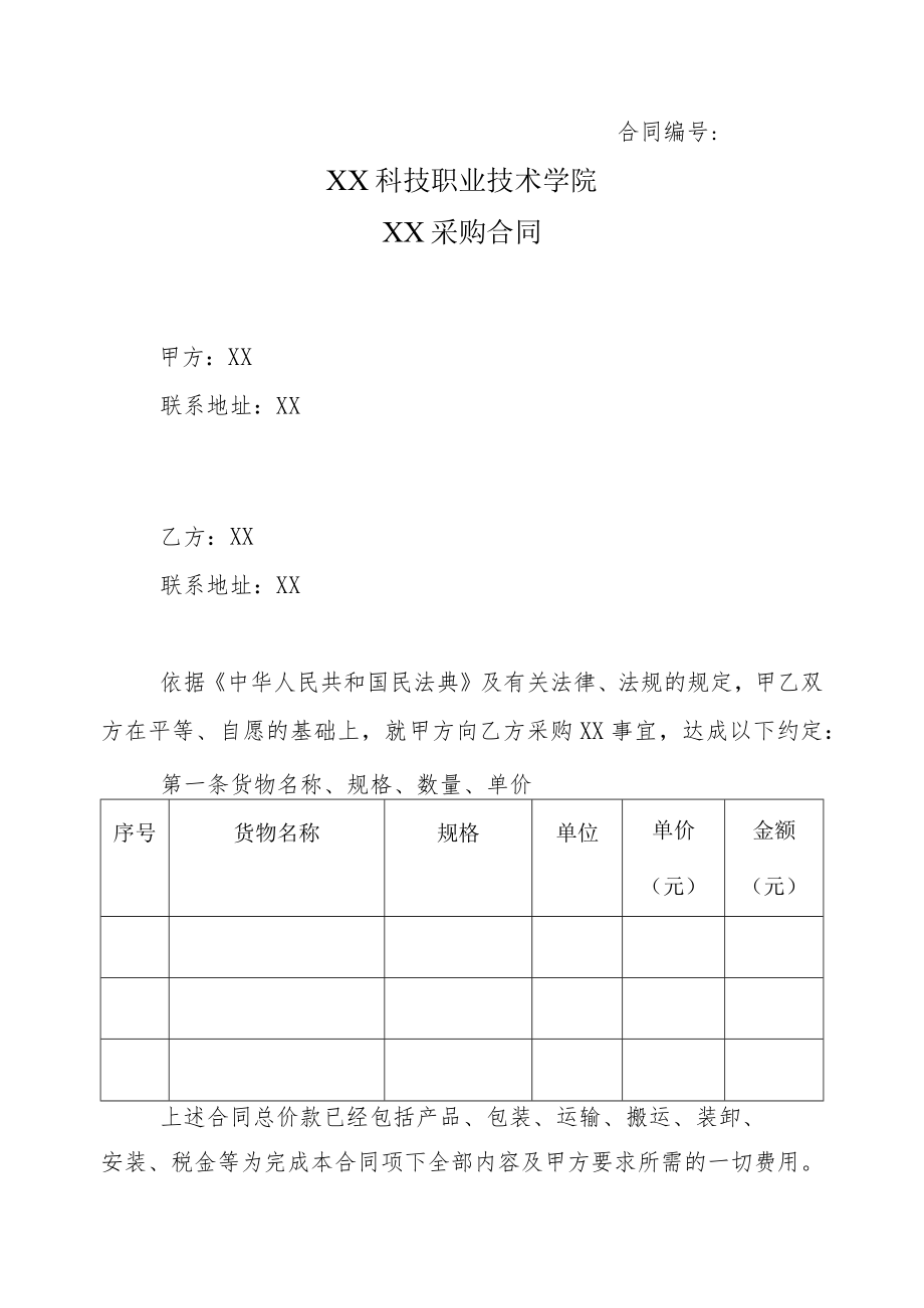 XX科技职业技术学院XX采购合同.docx_第1页