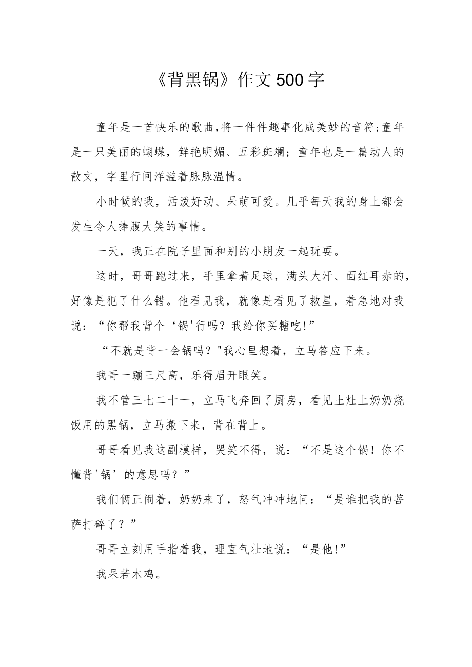 《背黑锅》作文500字.docx_第1页