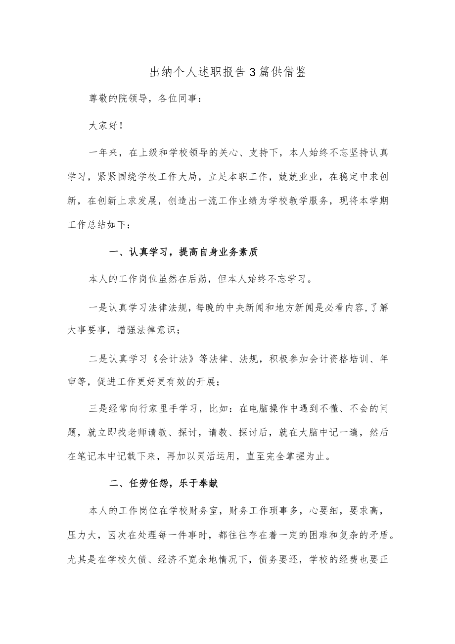 出纳个人述职报告3篇供借鉴.docx_第1页