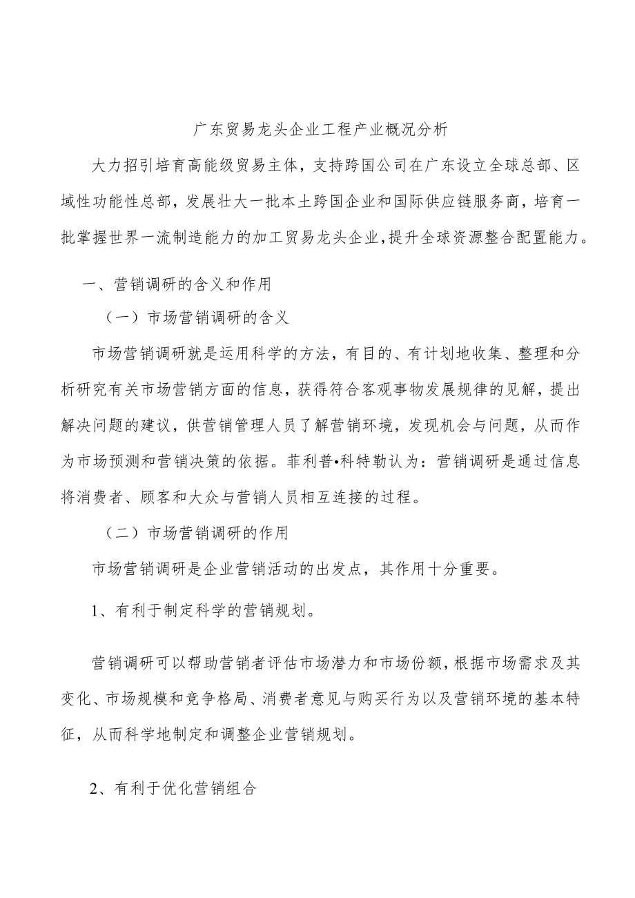 广东贸易龙头企业工程产业概况分析.docx_第1页