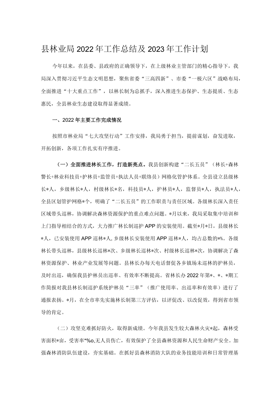 县林业局2022年工作总结及2023年工作计划.docx_第1页