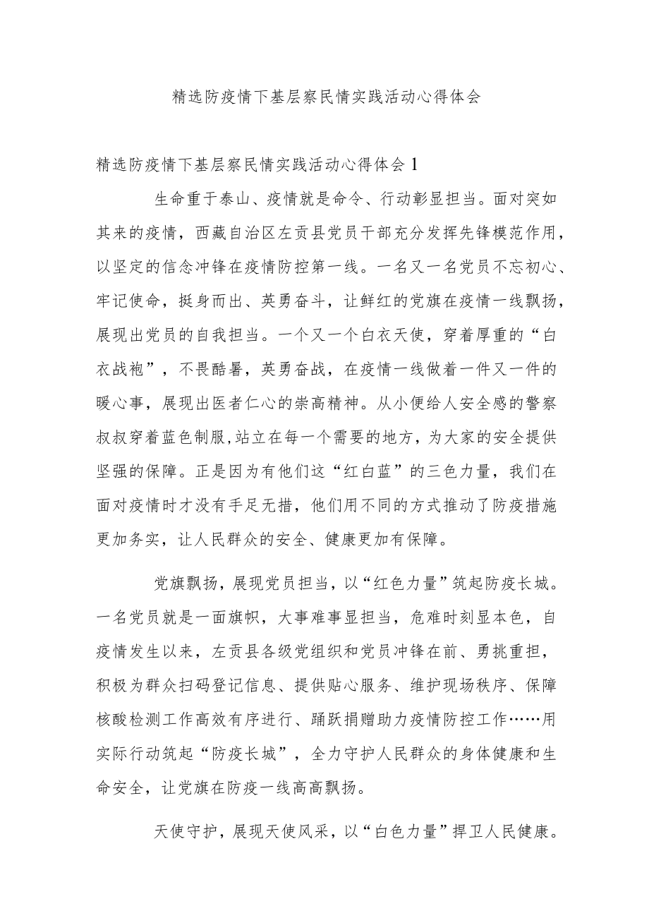 精选防疫情下基层察民情实践活动心得体会.docx_第1页