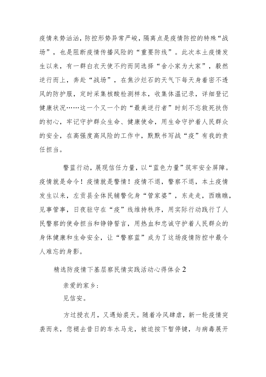 精选防疫情下基层察民情实践活动心得体会.docx_第2页