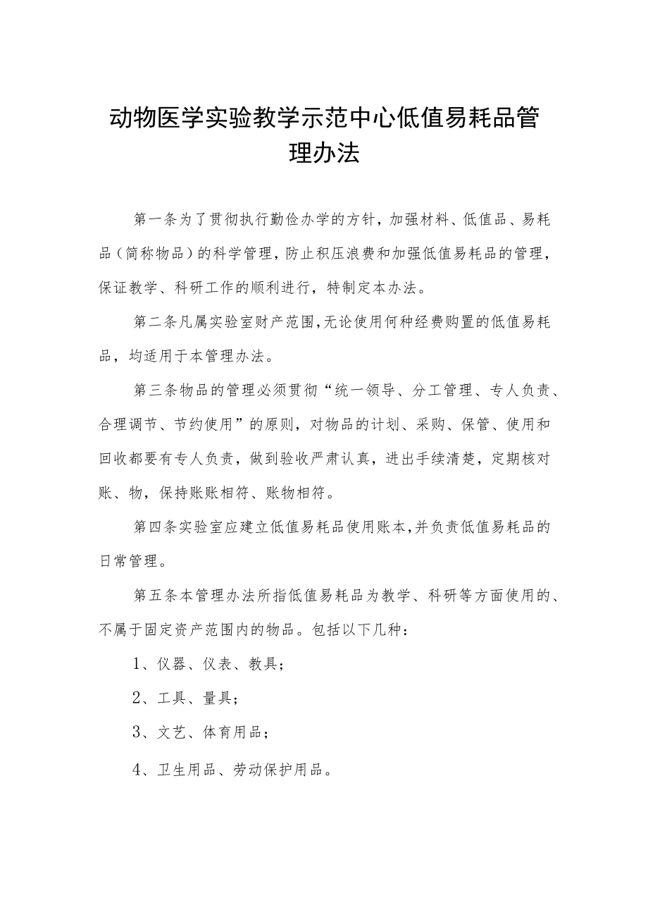 动物医学实验教学示范中心低值易耗品管理办法.docx_第1页