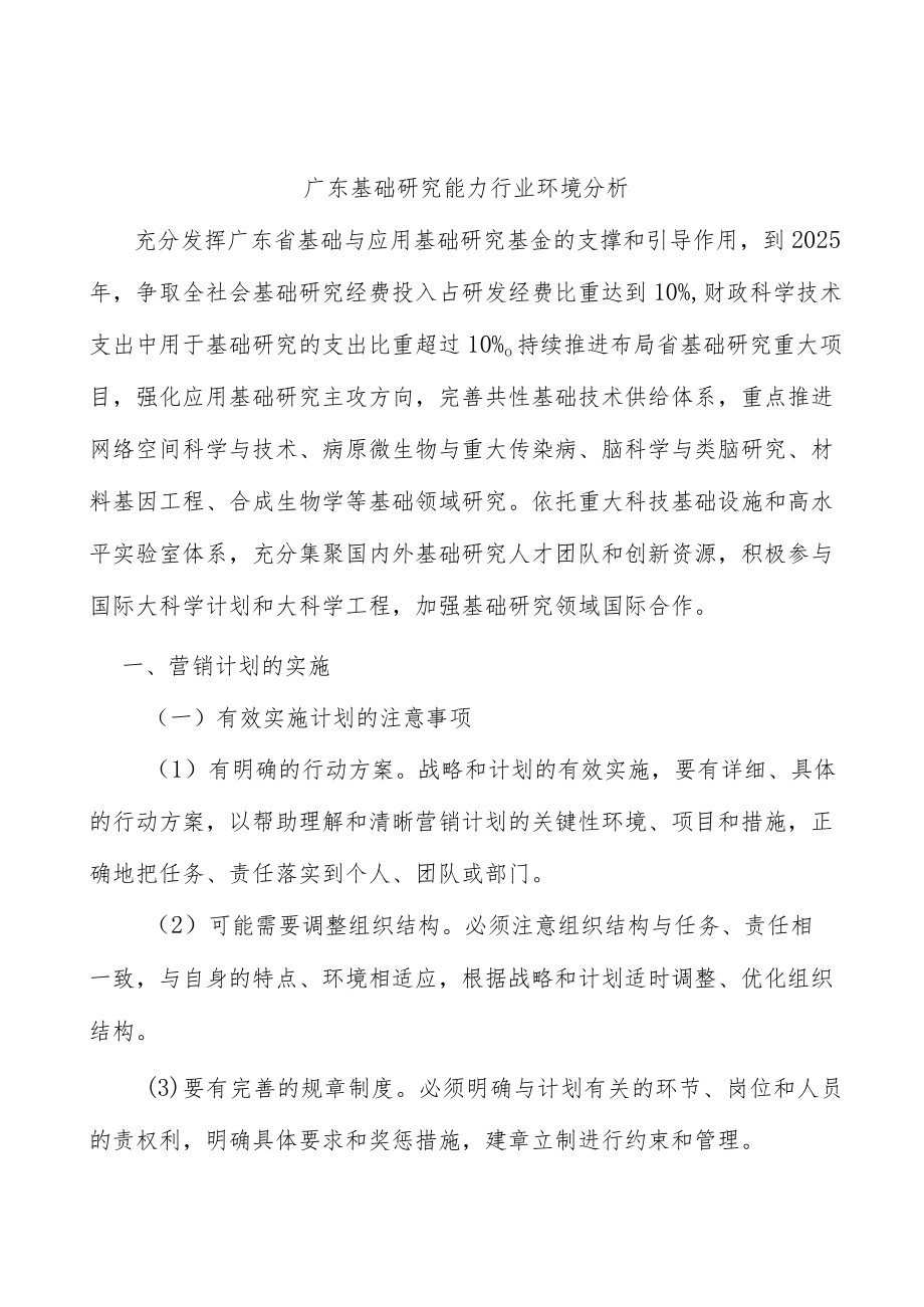 广东基础研究能力行业环境分析.docx_第1页