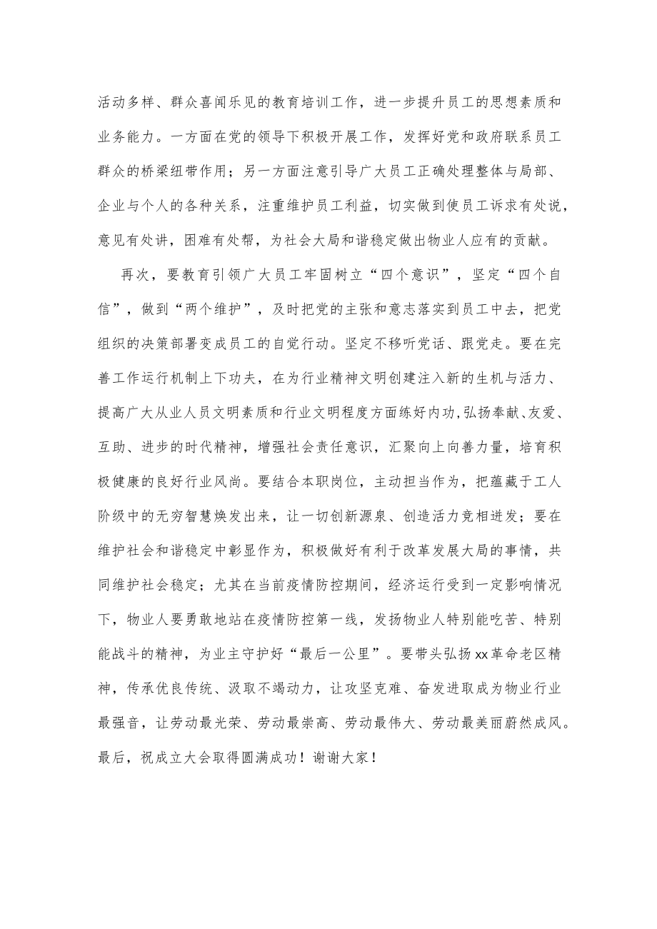 在市2022年物业行业工会联合会成立大会上的致词.docx_第2页