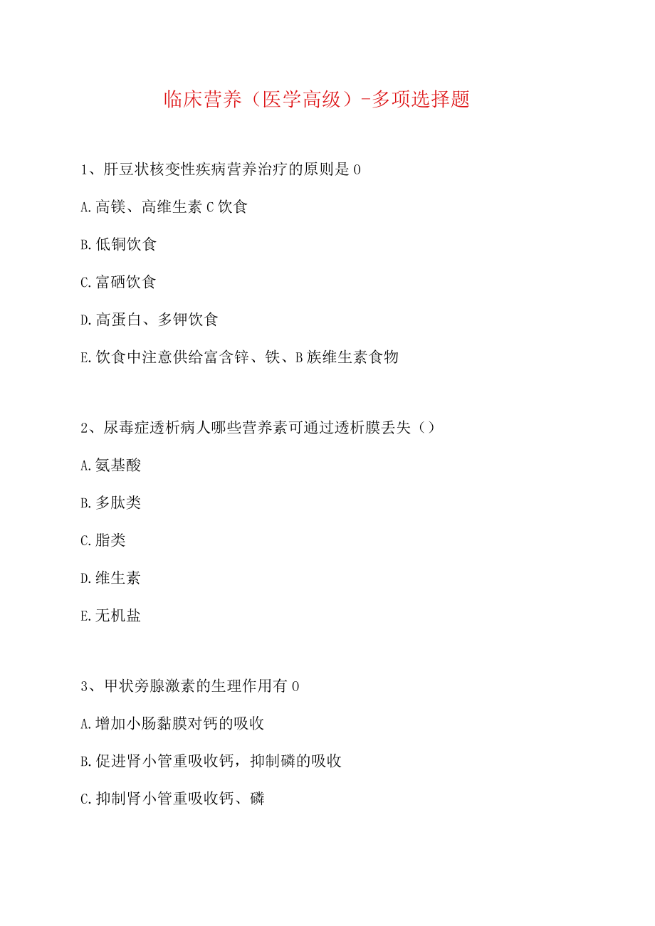 临床营养(医学高级)-多项选择题-3(精选试题).docx_第1页