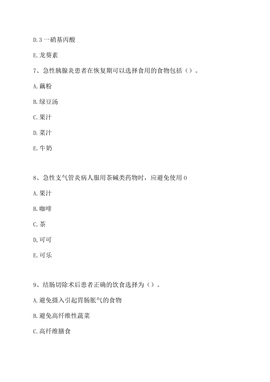 临床营养(医学高级)-多项选择题-3(精选试题).docx_第3页