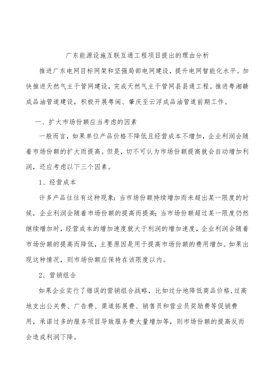 广东能源设施互联互通工程项目提出的理由分析.docx_第1页