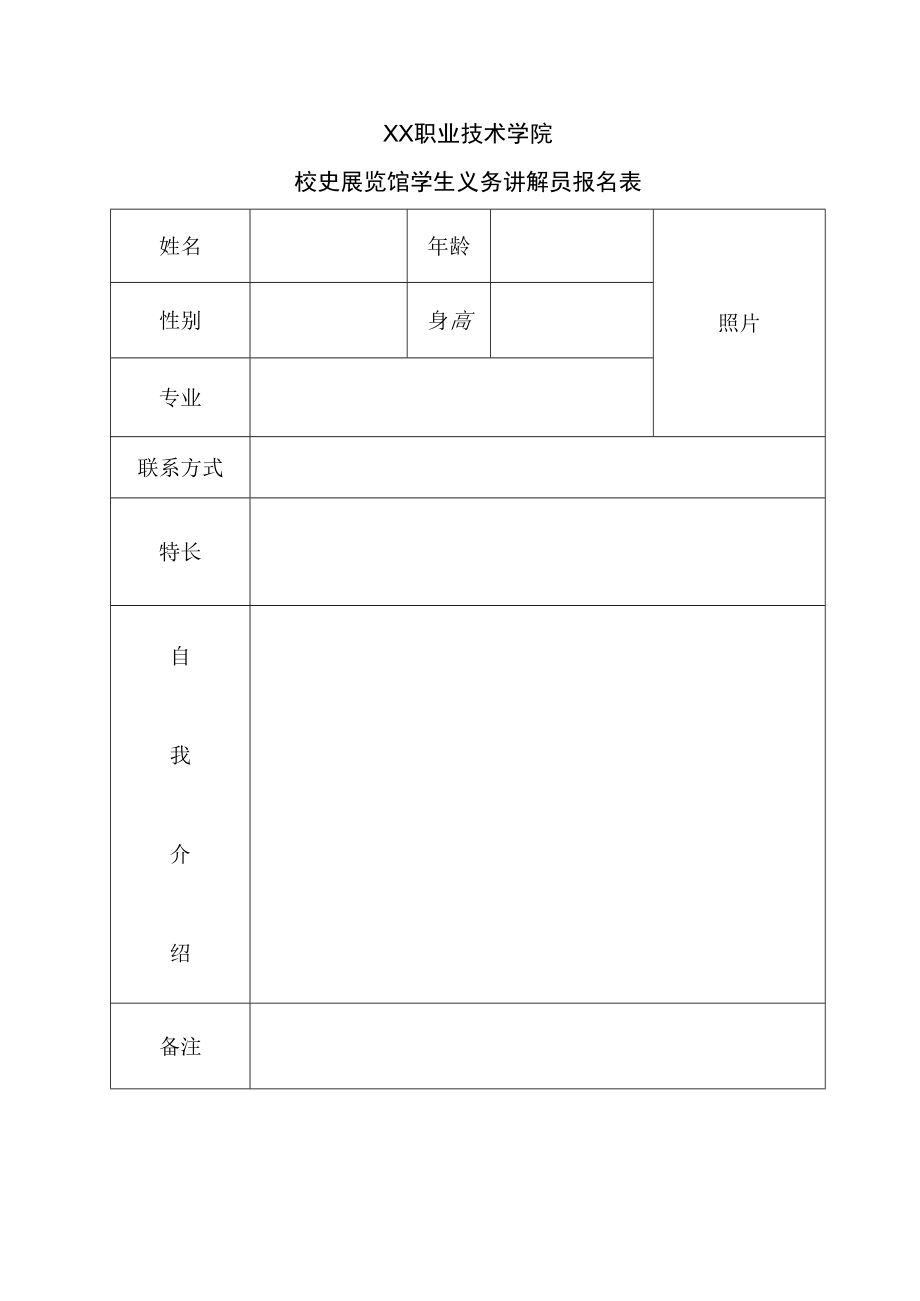 XX职业技术学院校史展览馆学生义务讲解员报名表.docx_第1页