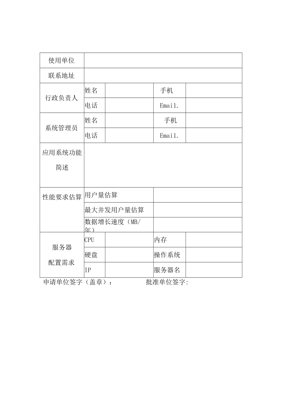 XX职业技术学院网络数据中心服务器申请表.docx_第1页