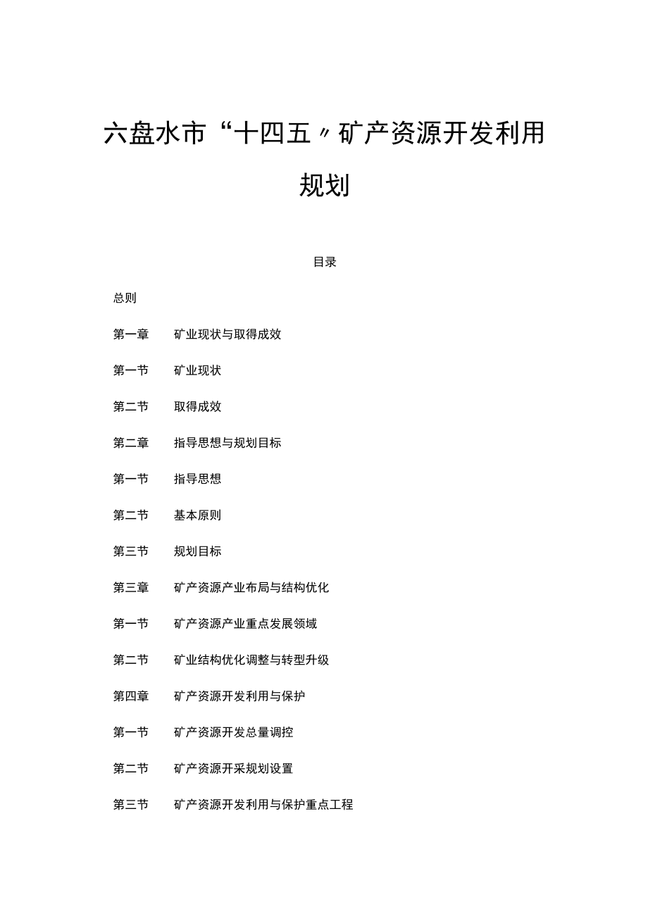 六盘水市“十四五”矿产资源开发利用规划.docx_第1页