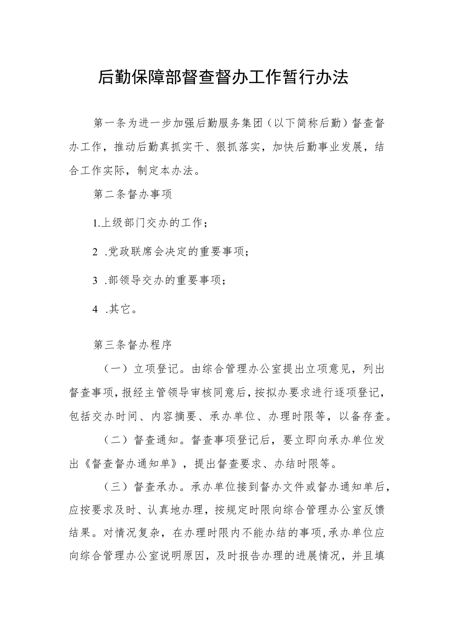 后勤保障部督查督办工作暂行办法.docx_第1页