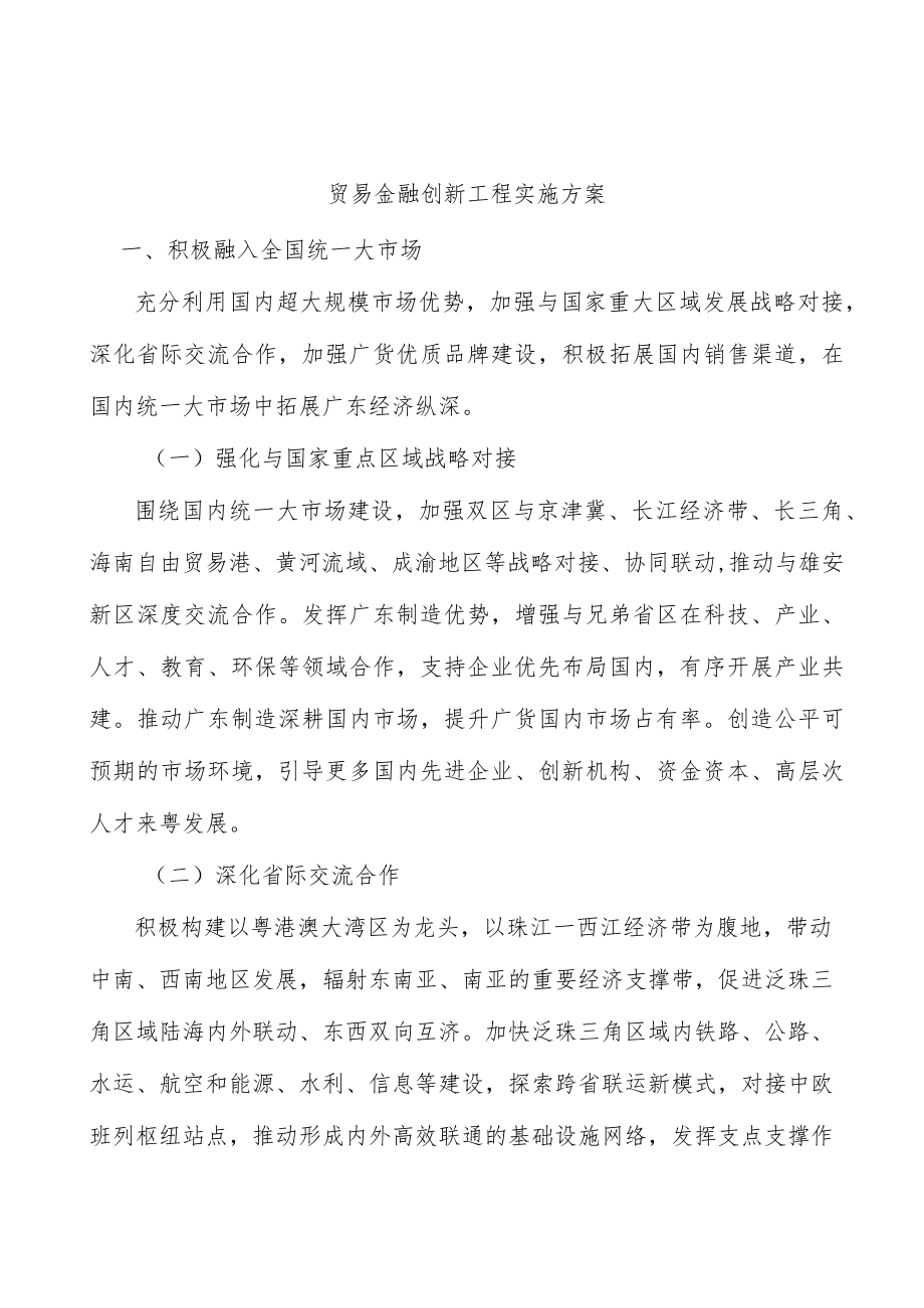 贸易金融创新工程实施方案.docx_第1页