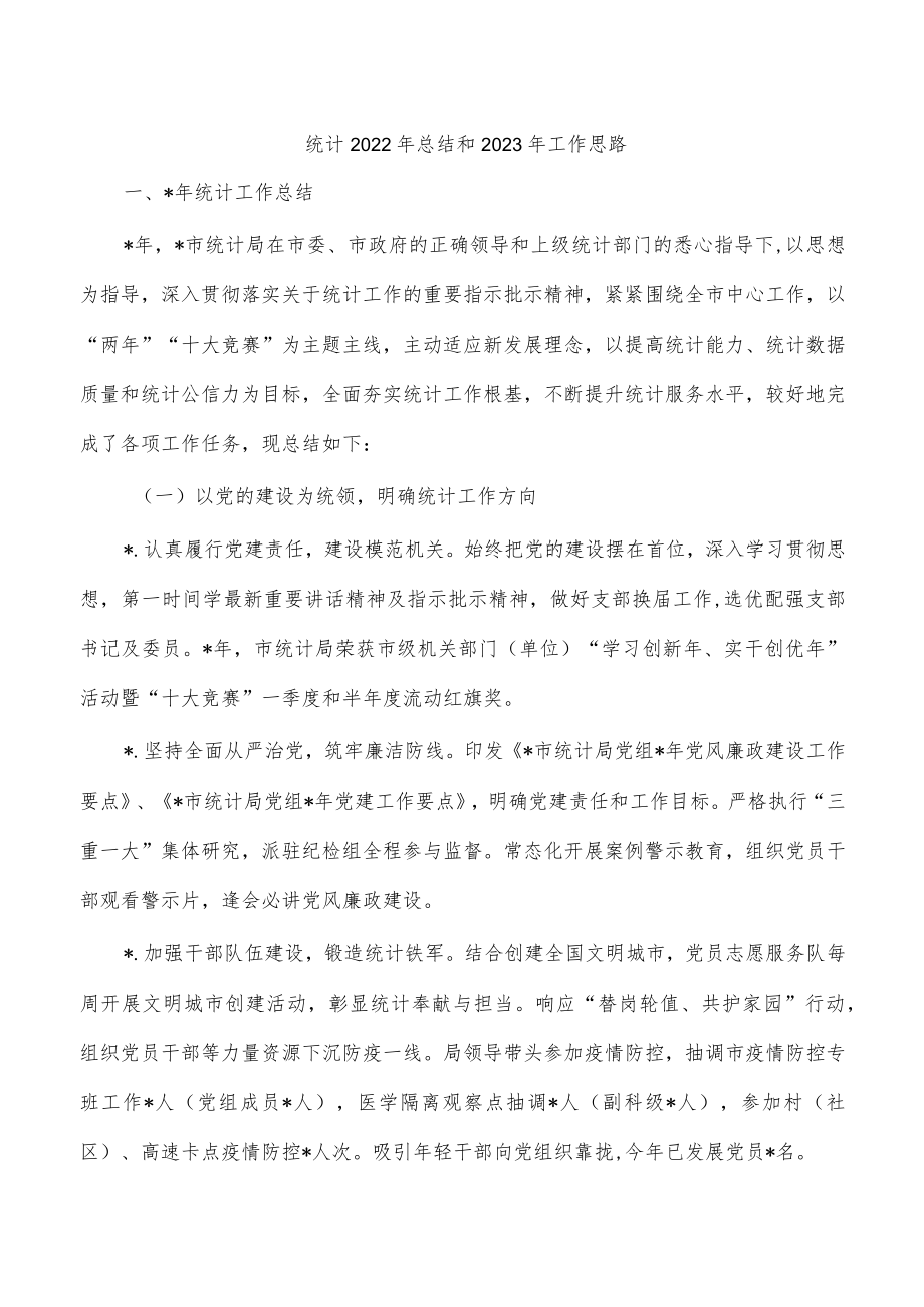 统计2022年总结和2023年工作思路.docx_第1页