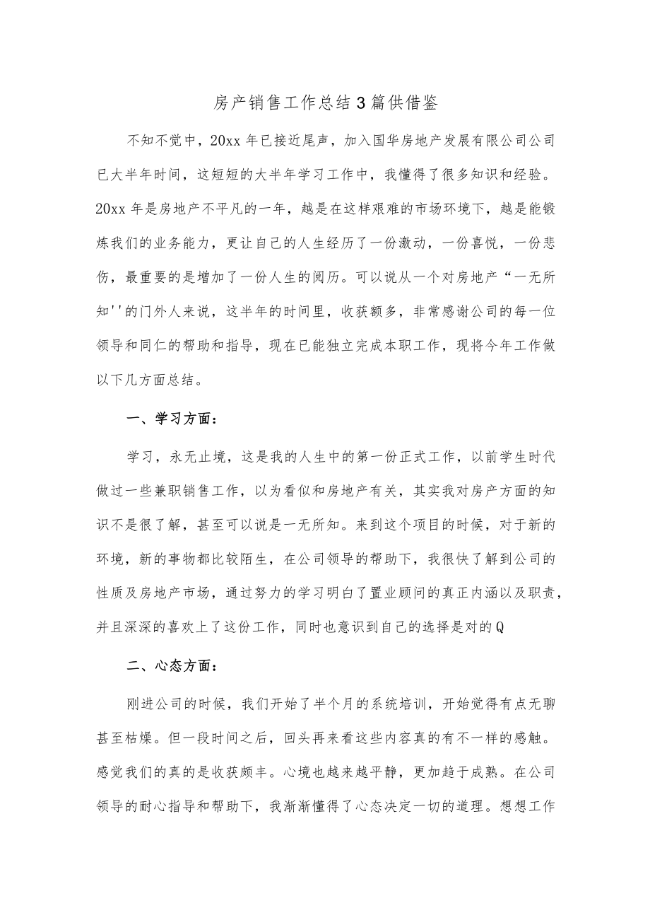 房产销售工作总结3篇供借鉴.docx_第1页