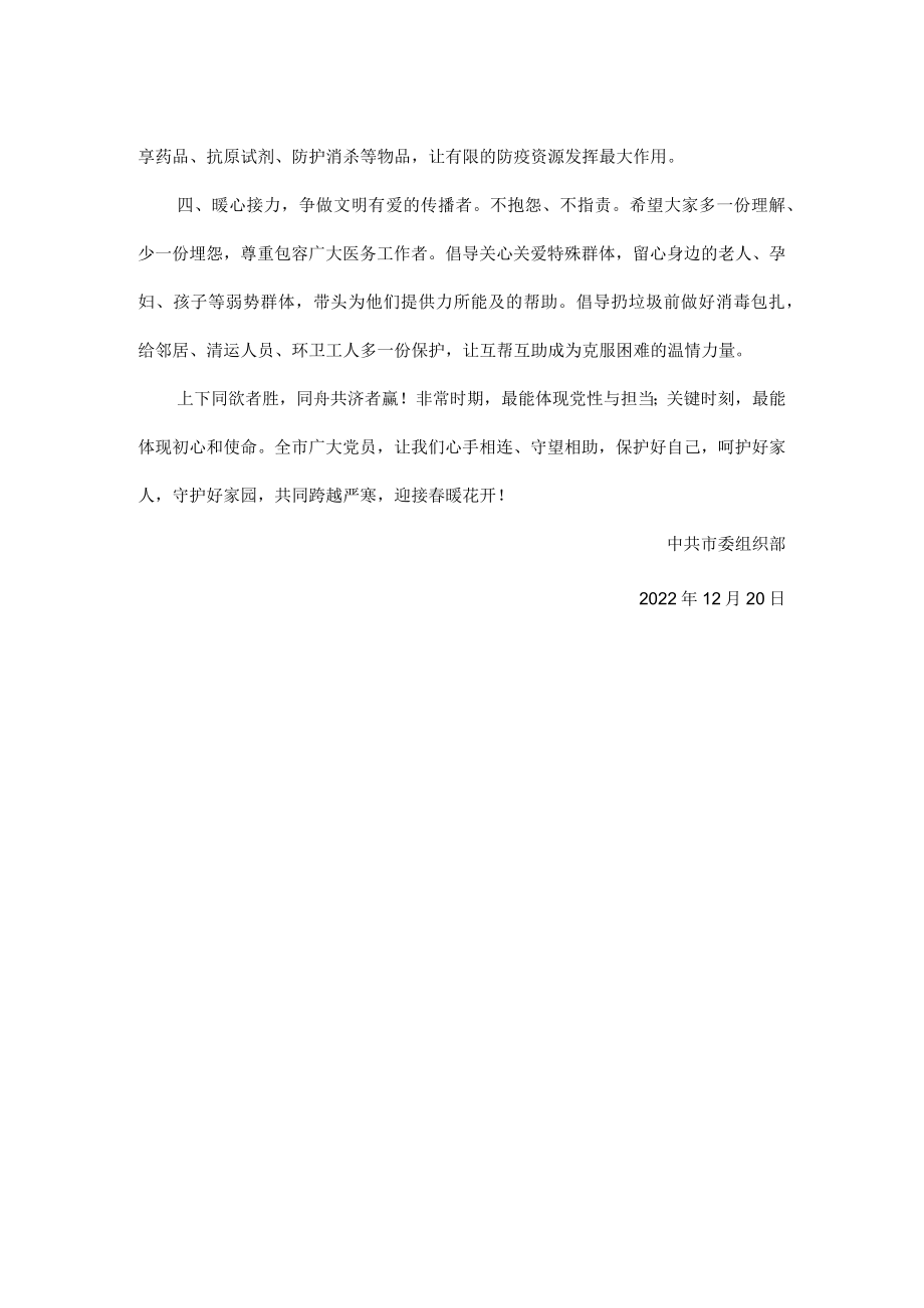 党员带头守望相助致全市广大共产党员的倡议书.docx_第2页