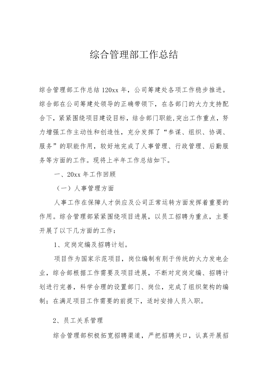 综合管理部工作总结.docx_第1页