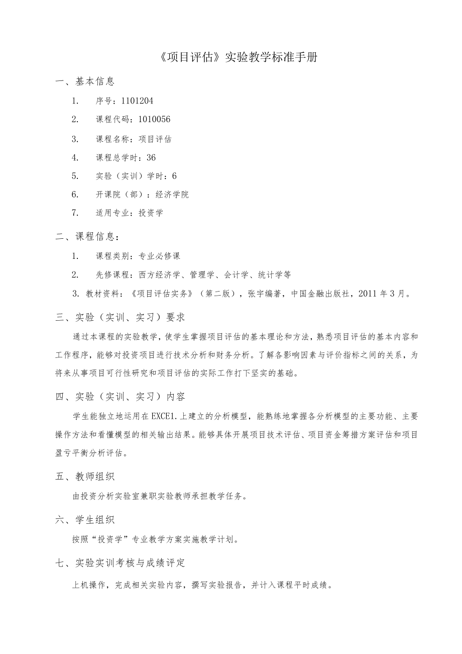 《项目评估》实验教学标准手册.docx_第1页