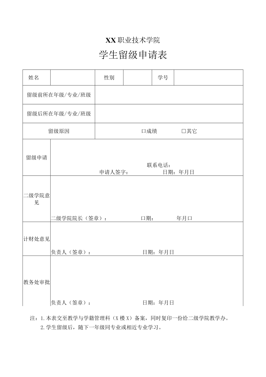 XX职业技术学院学生留级申请表.docx_第1页