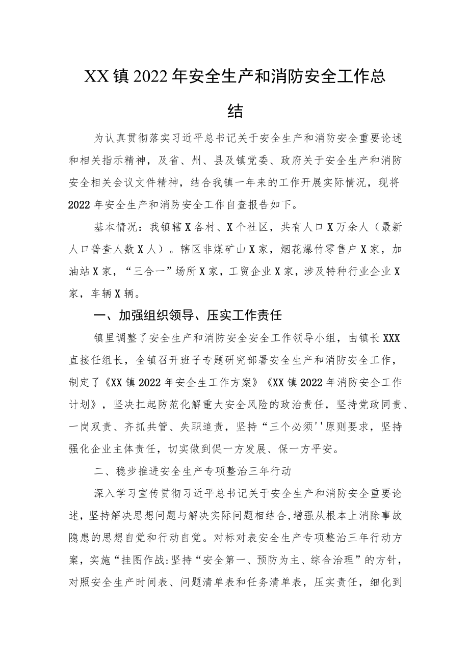 XX镇2022年安全生产和消防安全工作总结.docx_第1页