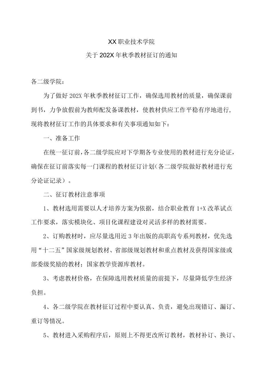 XX职业技术学院关于202X年秋季教材征订的通知.docx_第1页