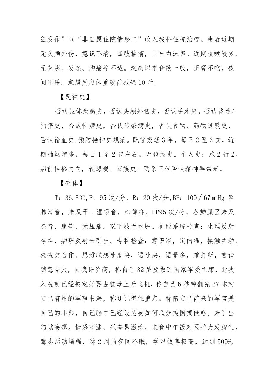 不伴有精神病性症状的躁狂病例分析总结专题报告.docx_第2页