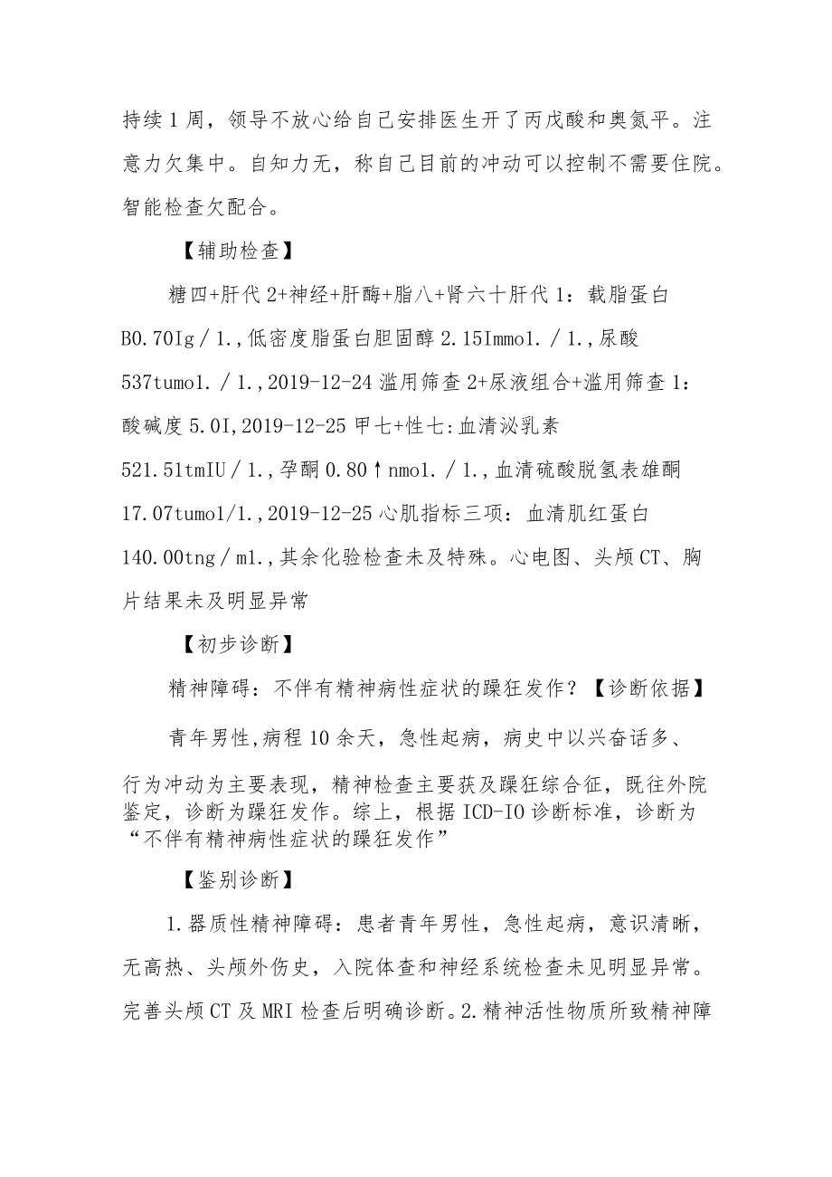 不伴有精神病性症状的躁狂病例分析总结专题报告.docx_第3页