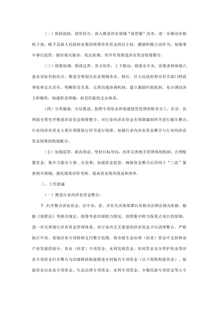 六盘水市探索建立涉农资金统筹整合长效机制实施方案.docx_第2页