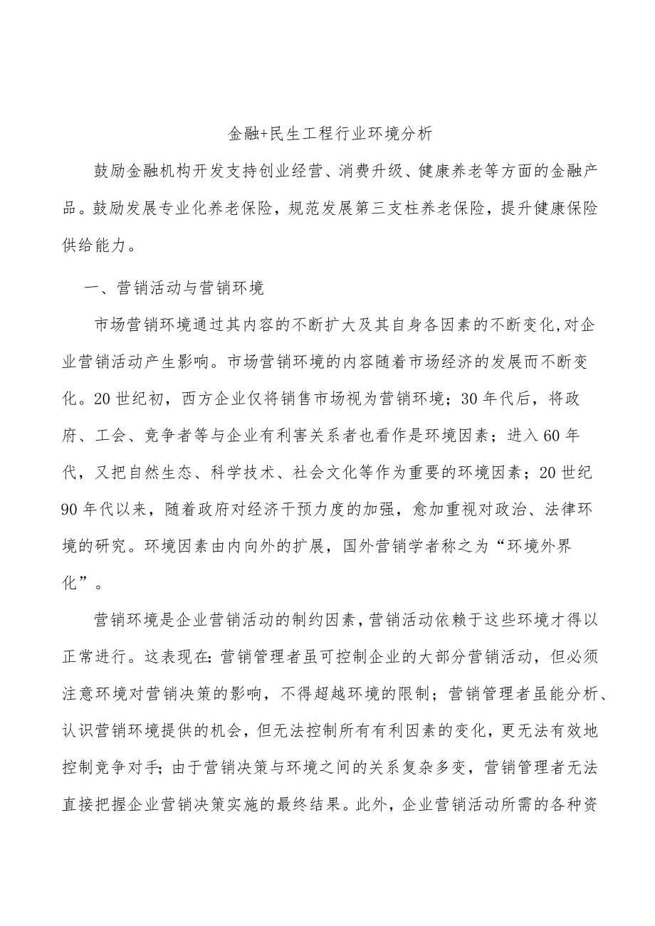 金融+民生工程行业环境分析.docx_第1页