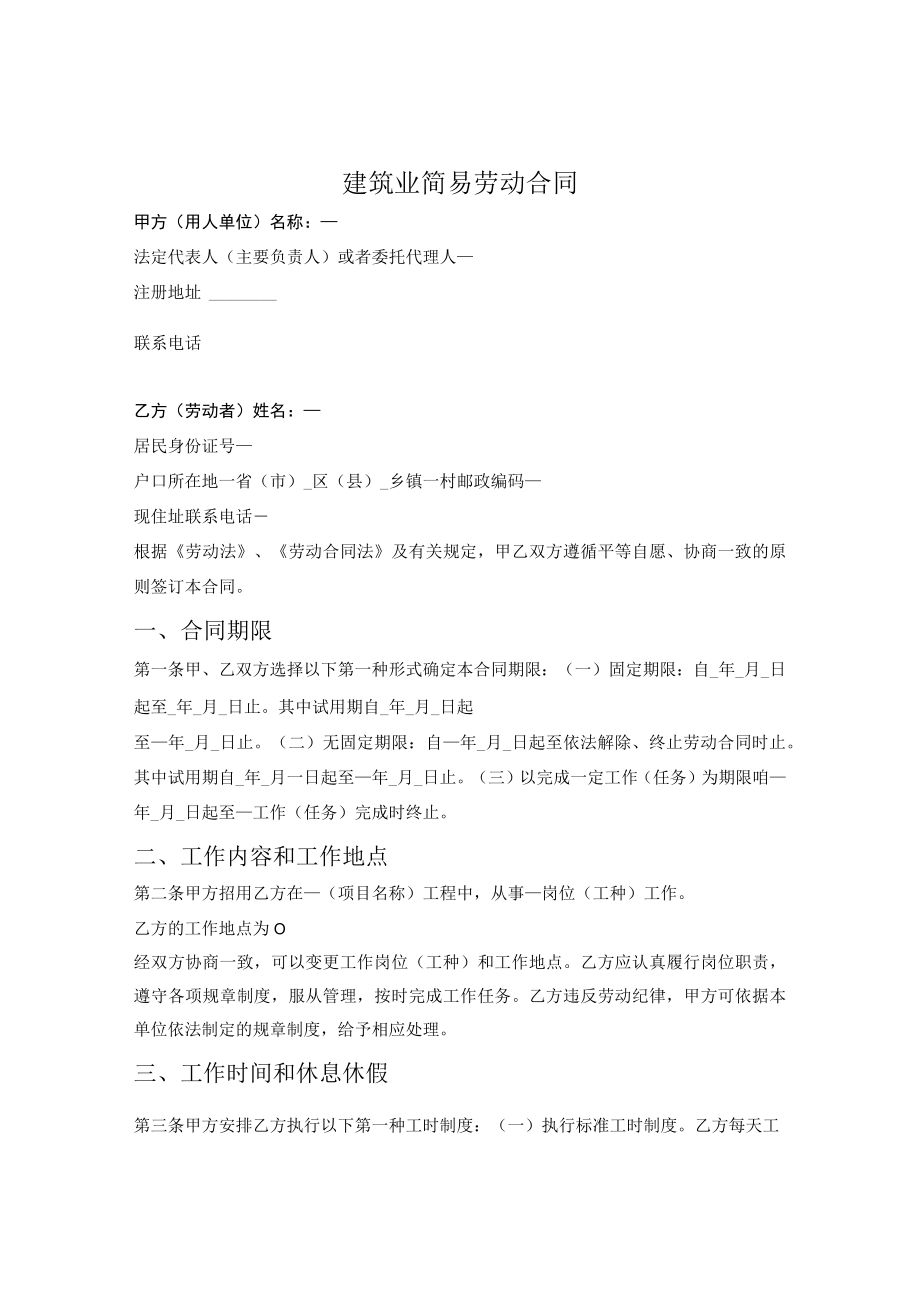 建筑业简易劳动合同（石家庄市2021版）.docx_第1页