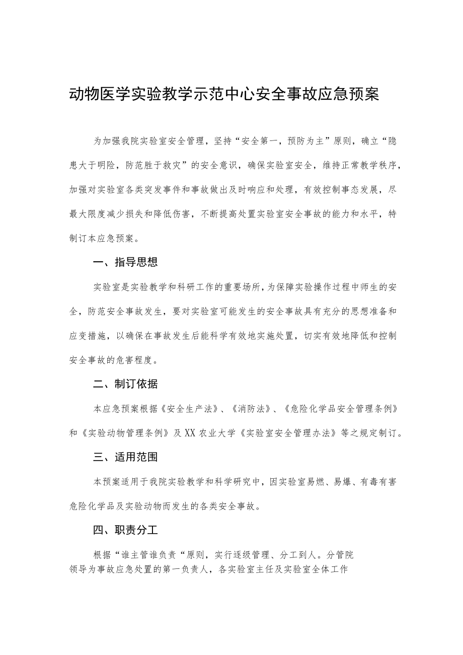 动物医学实验教学示范中心安全事故应急预案.docx_第1页