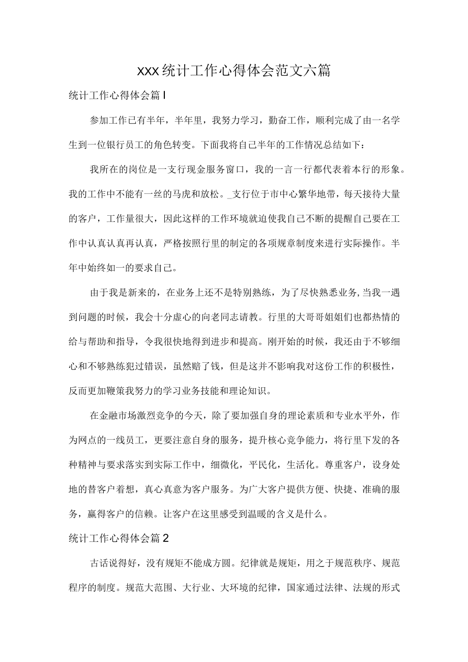 XXX统计工作心得体会范文六篇.docx_第1页