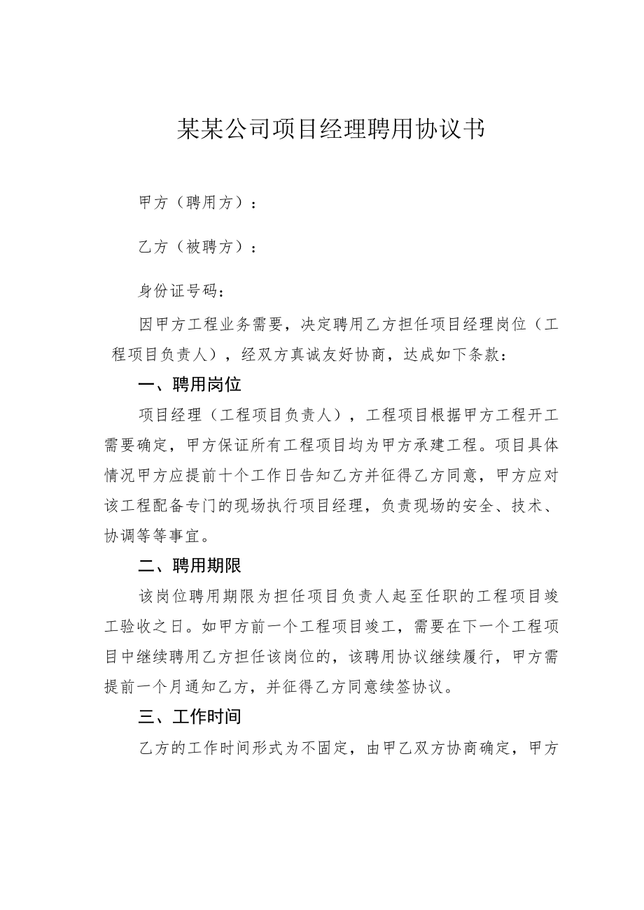 某某公司项目经理聘用协议书.docx_第1页