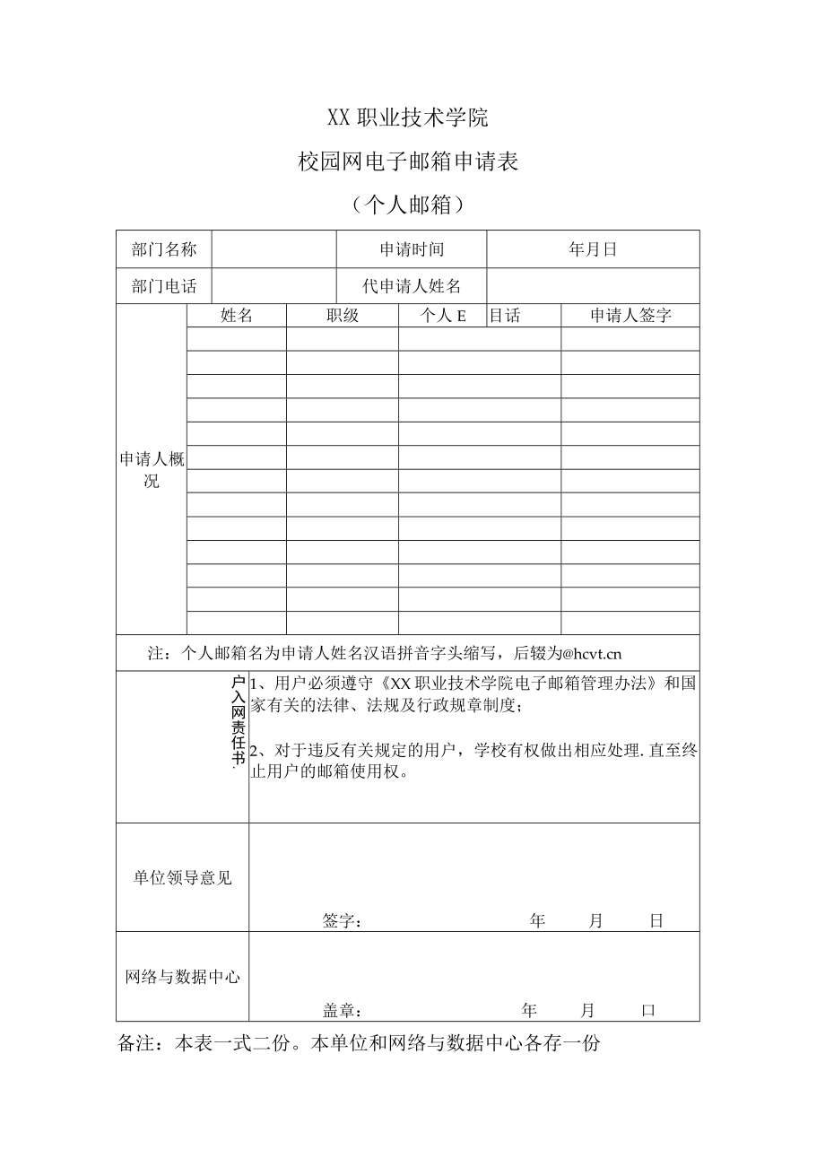 XX职业技术学院校园网电子邮箱申请表（个人邮箱）.docx_第1页