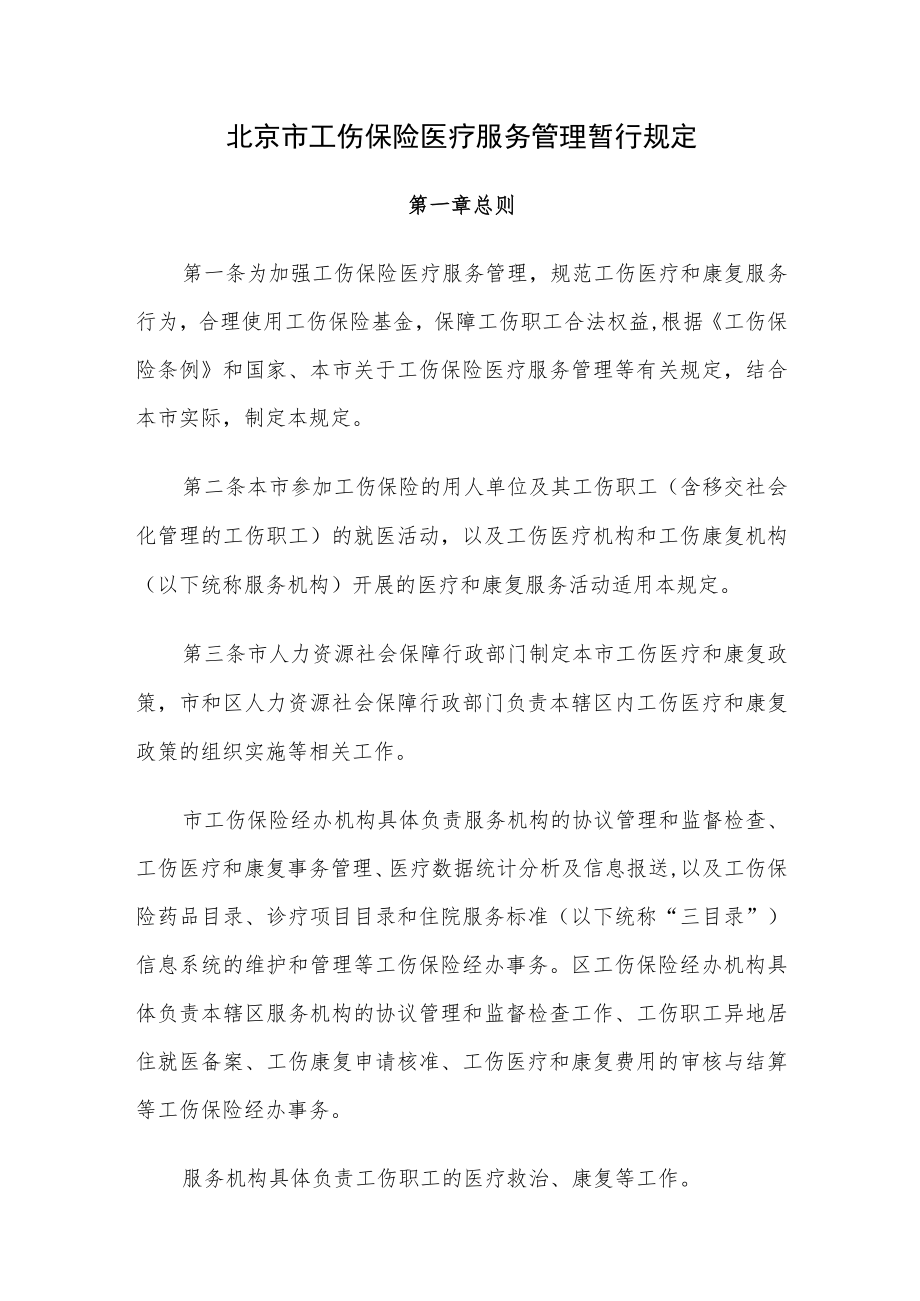 北京市工伤保险医疗服务管理暂行规定.docx_第1页
