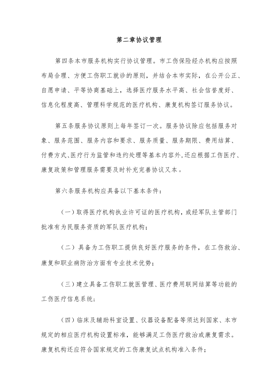 北京市工伤保险医疗服务管理暂行规定.docx_第2页