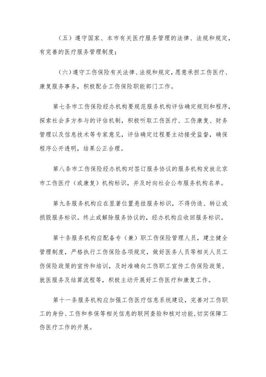 北京市工伤保险医疗服务管理暂行规定.docx_第3页