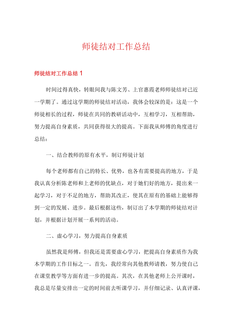 师徒结对工作总结.docx_第1页