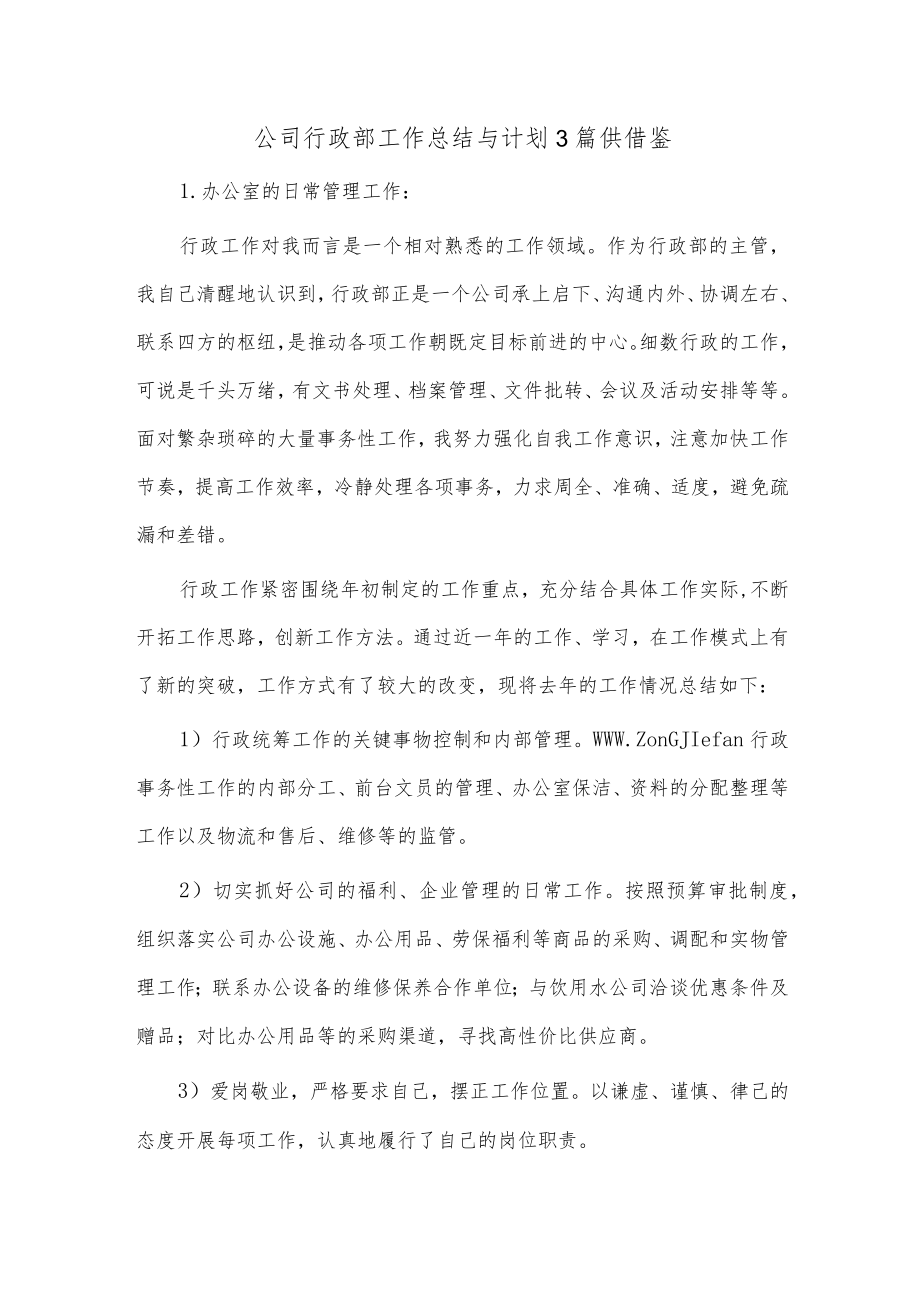 公司行政部工作总结与计划3篇供借鉴.docx_第1页