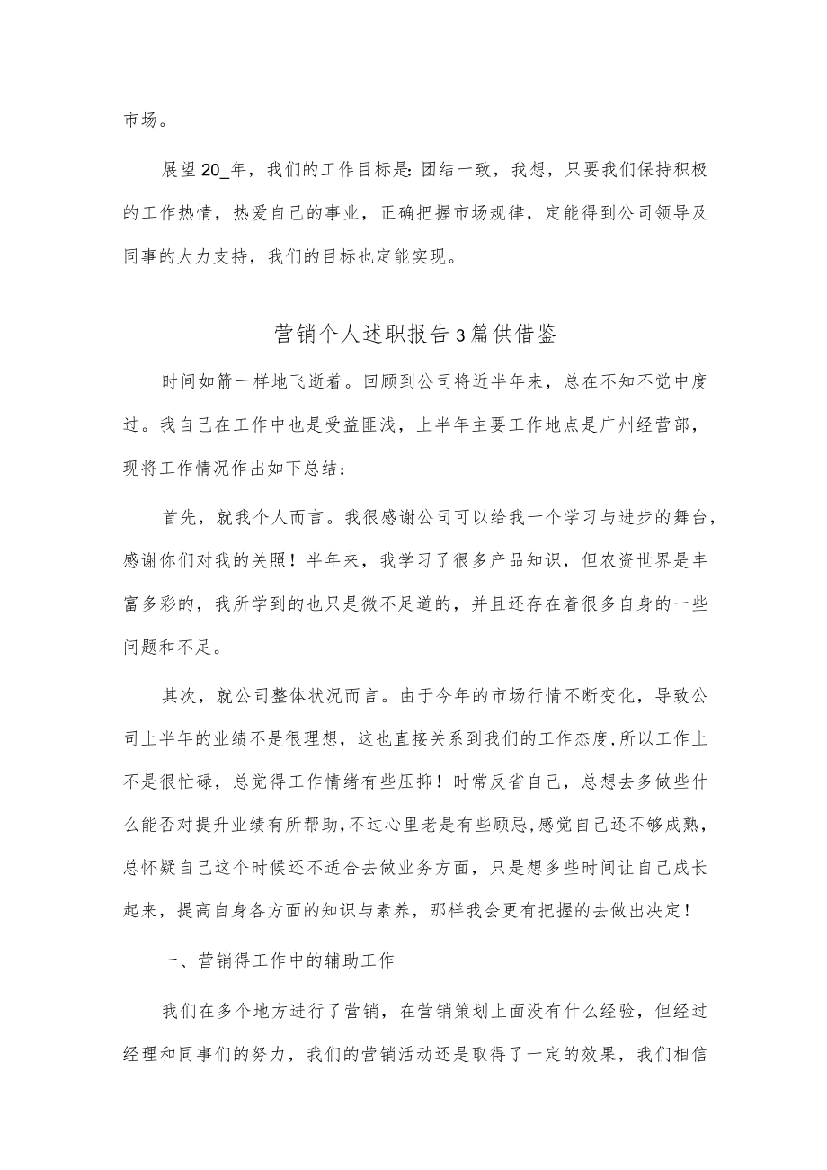 营销个人述职报告3篇供借鉴.docx_第3页